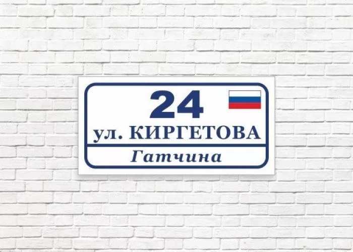 Пример адресной таблички в Гатчине