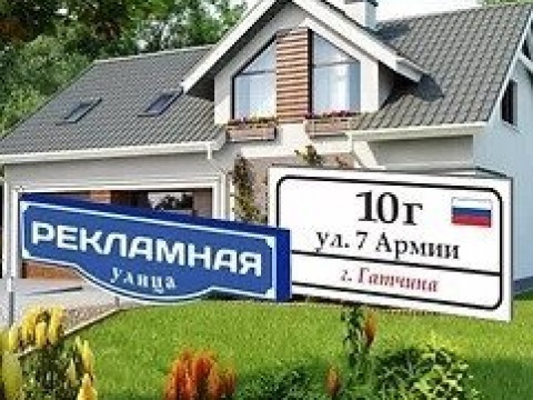 Стенды и таблички в Гатчине